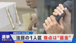 【選挙そのまえに】裏金問題が焦点 注目の1人区:「岐阜選挙区」「三重選挙区」【newsX】